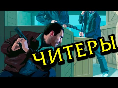 Видео: САЛОЧКИ С ЧИТЕРАМИ (GTA IV) #4