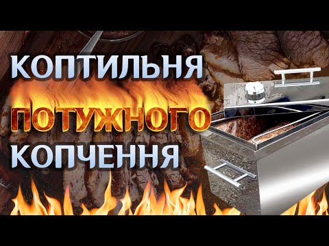 Видео: Коптильня гарячого копчення