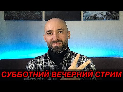 Видео: Субботний вечерний стрим с Дмитрием, присоединяйтесь друзья!!!