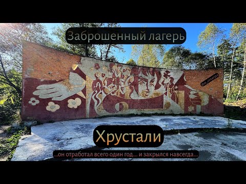 Видео: Заброшенный лагерь Хрустали. Он отработал всего один год
