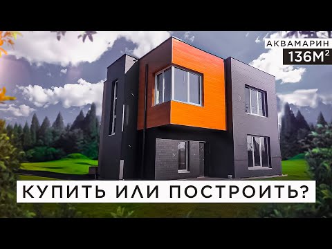 Видео: Купить или построить дом в 2023 году в Хабаровске - что выгоднее? Купленный дом VS дом "Аквамарин"