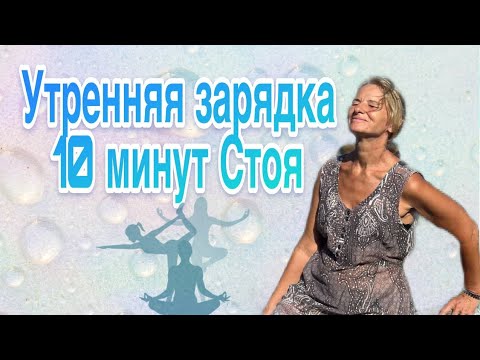 Видео: Утренняя зарядка. Ежедневно. Весело