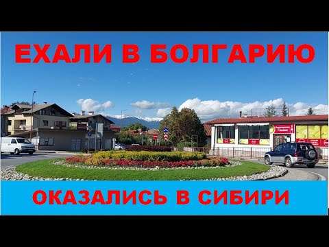 Видео: ЕХАЛИ В БОЛГАРИЮ, ОКАЗАЛИСЬ В СИБИРИ#bansko #banskobulgaria #mountains #тревелвлог #путешествия
