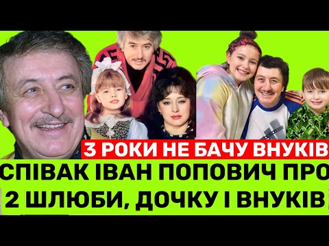 Видео: ШОК! ІВАН ПОПОВИЧ:Я РОЗЛУЧИВСЯ І ОДРУЖИВСЯ В ОДИН ДЕНЬ.ПРО 40-РІЧНИЙ ШЛЮБ,РОЗЛУКУ З ДОНЬКОЮ,ВНУКАМИ