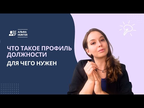 Видео: Что такое профиль должности. Как применить в найме?