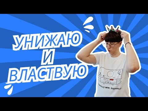 Видео: Унижаю и властвую