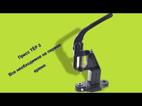 Видео: Пресс ТЕР2. Что нужно купить новичку.
