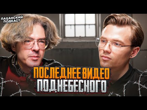 Видео: ПОДНЕБЕСНЫЙ В СИЗО! Последний подкаст Поднебесного перед задержанием / Поднебесный об идеальном мире