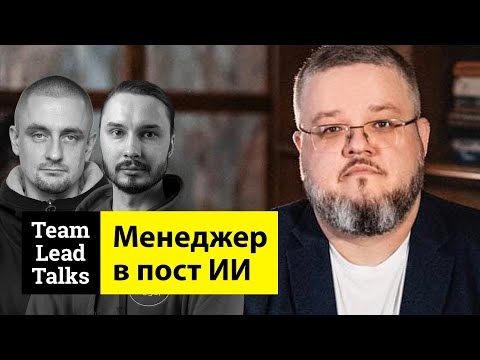 Видео: ИИ не уничтожит ни человечество, ни менеджмент | Team Lead Talks Ep.41