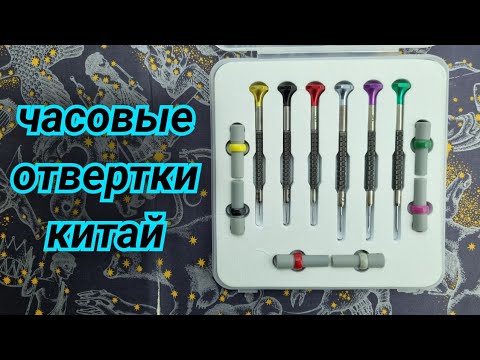 Видео: Часовые отвертки китай.