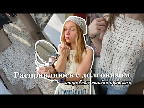 Видео: Даю вторую жизнь старому изделию | вязальный влог