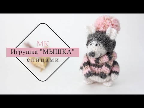 Видео: Игрушка МЫШКА спицами