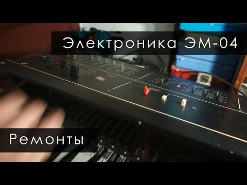 Видео: 022. Электроника ЭМ-04, методология выявления неисправностей (Ремонты)