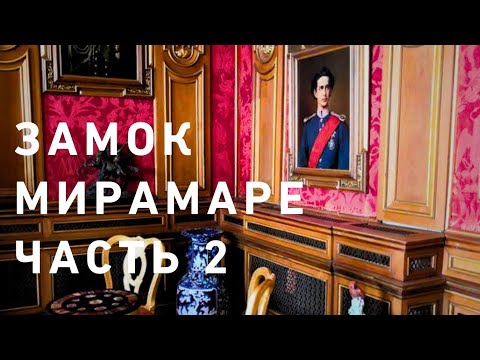 Видео: Замок Мирамаре Триесте🤩💫🌊 часть 2  Внутреннее убранство 🤩‼️