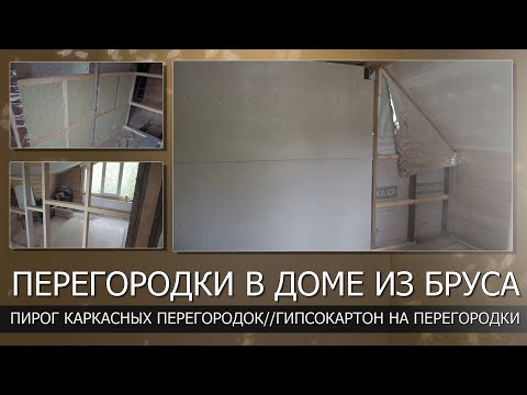 Видео: Каркасные перегородки в деревянном доме. Часть 2// Пирог перегородок//Гипсокартон на перегородки