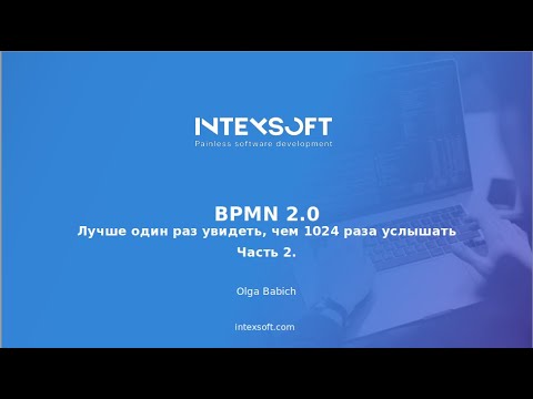 Видео: [Meetup] [O.Babich] Лучше один раз увидеть, чем 1024 раза услышать: BPMN 2.0. (Part 2)