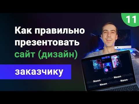 Видео: Обоснование дизайна сайта. Правильная презентация веб-дизайна заказчику. Продаем дизайн дорого!