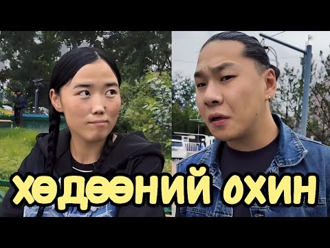 Видео: ХОТЫН НАЙЗ ЗАЛУУ