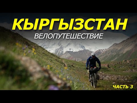 Видео: ОДИНОЧНОЕ велопутешествие КИРГИЗИЯ. На ВЕЛОСИПЕДЕ к Пику ЛЕНИНА.  Часть 3.