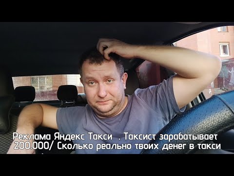 Видео: Заработок водителя яндекс такси более 200.000 рублей / давайте разберемся сколько останется денег