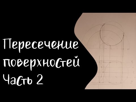 Видео: Пересечение поверхностей. Метод плоских сечений | Часть 2 | Цилиндр и тор