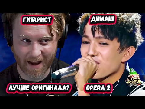 Видео: ОН ВОЛШЕБНИК? Первая Реакция Американского Гитариста на Димаша с песней  Opera 2