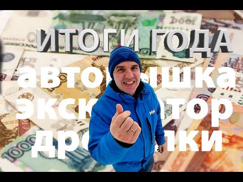 Видео: Что выгоднее экскаватор или автовышка? Считаем расходы и доходы за год!))