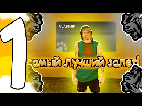 Видео: ПУТЬ БОМЖА НА НОВОМ СЕРВЕРЕ VLADIMIR 1#💛 • Самый лучший залёт • словили лучший дом | Black Russia💛