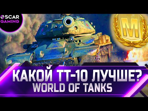 Видео: РЕЙТИНГ ТТ 10 УРОВНЯ ✮ ОТ ХУДШЕГО К ЛУЧШЕМУ ✮ world of tanks