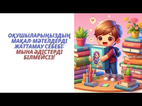 Видео: Оқушыларыңыздың мақал мәтелдерді жаттамау себебі мына әдістерді білмейсіз #қызықтысабақ #мақалмәтел