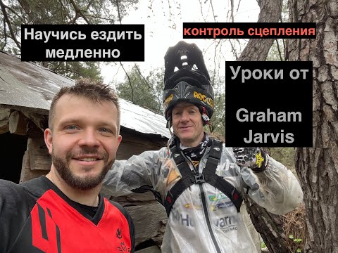 Видео: Уроки от Graham Jarvis. Научись ездить медленно, философия эндуро.