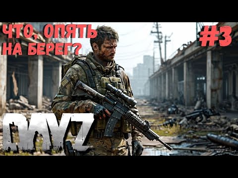 Видео: ВЫТАЩИЛИ С ТОГО СВЕТА!!! НЕВЕЗЕНИЕ БОРИСА!!! DAYZ #3