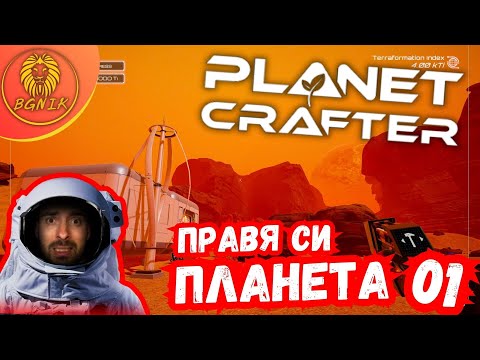 Видео: *СЪЗДАВАМ СОБСТВЕНА ПЛАНЕТА* #1 -  PLANET CRAFTER @BGNIK