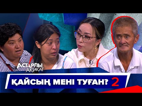 Видео: Астарлы ақиқат: Қайсың мені туған?-2
