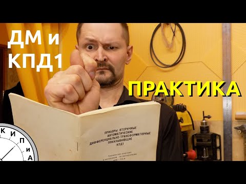 Видео: КИП и А. Практика. Замена комплекта ДМ - КПД1