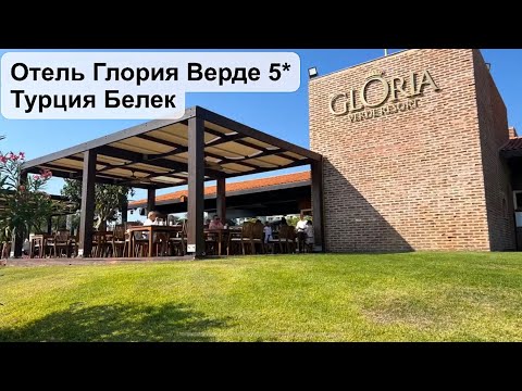 Видео: Отель Глория Верде 5* Турция Белек