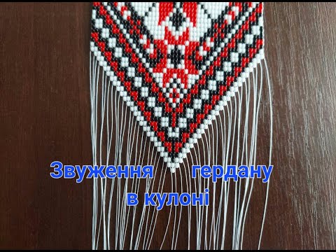 Видео: ❤️ Звуження гердану в кулоні ❤️ Красиве звуження гердану ❤️