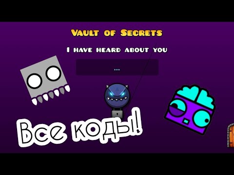 Видео: Все коды от хранилища Vault of Secrets | Geometry Dash