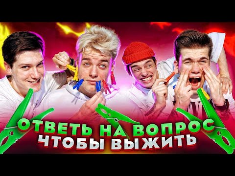 Видео: ОТВЕЧАЙ на ВОПРОСЫ ЧТОБЫ ВЫЖИТЬ // DREAM TEAM HOUSE 💎