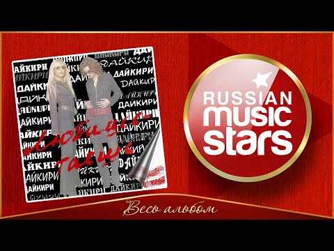 Видео: ДАЙКИРИ ✮ ЛЮБИШЬ - ТАЕШЬ ✮ АЛЬБОМ 2002 ГОДА ✮