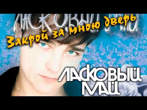 Видео: Ласковый май - Закрой за мною дверь