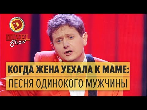 Видео: Когда жена уехала к маме: песня одинокого мужчины — Дизель Шоу | ЮМОР ICTV