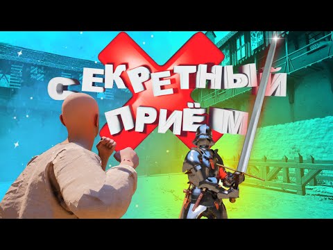 Видео: 🔥ЭТОТ СЕКРЕТНЫЙ ПРИЁМ СПАС МНЕ ЖИЗНЬ В Half Sword!