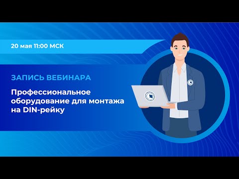 Видео: Вебинар: «Профессиональное оборудование для монтажа на DIN-рейку»