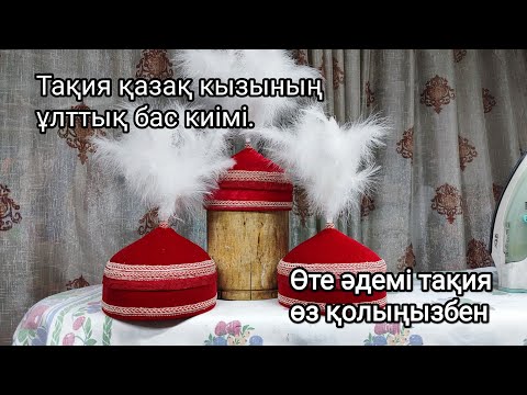 Видео: Очень красивая и простая.Тақия қазақ кызының ұлттық бас киімі.Өте әдемі тақия өз қолыңызбен.