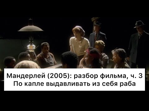 Видео: Мандерлей: разбор, ч. 3/4. Смысл, анализ фильма