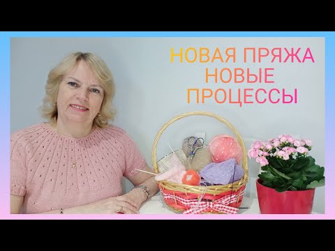 Видео: Новая пряжа для вязания🧶👍/ Новые идеи и проекты/ Вязальные мелочи✂️📌