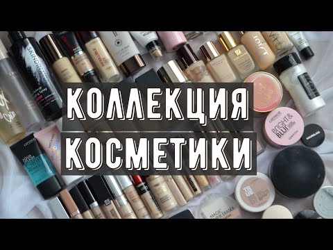 Видео: Коллекция косметики: тональные кремы, консилеры, пудры