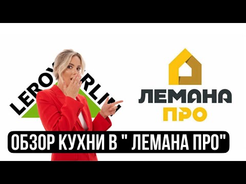 Видео: Обзор на кухни в ЛЕМАНА ПРО