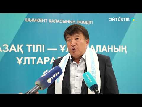 Видео: «ҚАЗАҚ ТІЛІ – ҰЛЫ ДАЛАНЫҢ ҰЛТАРАЛЫҚ ТІЛІ» ФОРУМЫ ӨТТІ /// 08.09.2025
